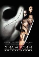 Хэллоуин: Воскрешение  ( Halloween: Resurrection)